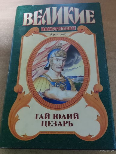 Великие властители в романах. Гай Юлий Цезарь.