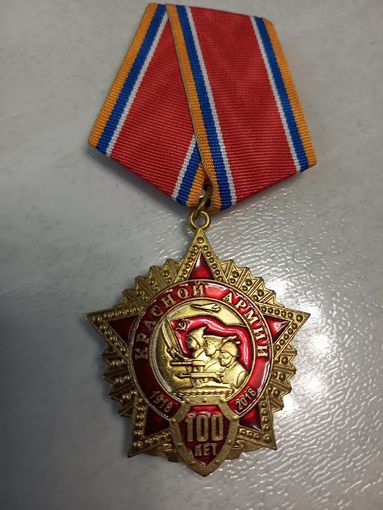 Медаль "100 лет Красной армии"