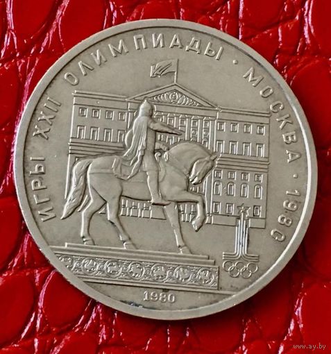 1 рубль 1980 года. "Моссовет. Памятник Долгорукову".
