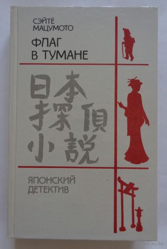 Сэйтё Мацумото. Флаг в тумане. Японский детектив