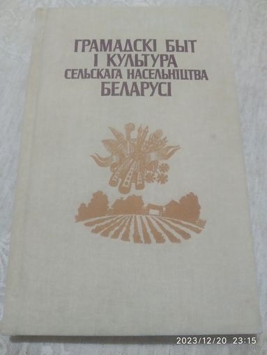Грамадскі быт і культура сельскага насельніцтва Беларусі / Бандарчык В. К. і інш.