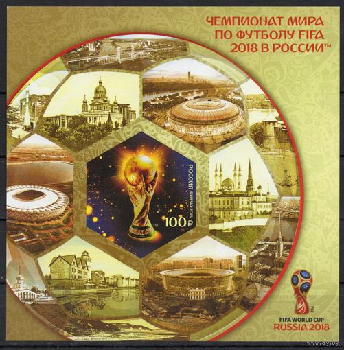 Россия 2018. Чемпионат мира по футболу 2018. Блок без перфорации 218А (1628)