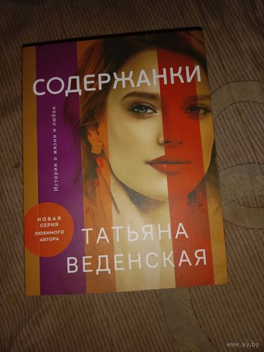 Татьяна Веденская Содержанки
