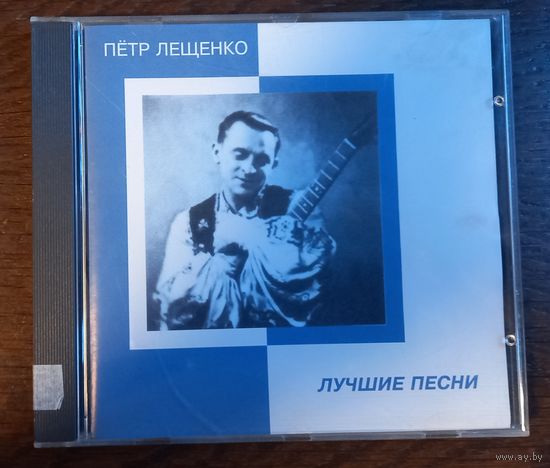Петр Лещенко – Лучшие Песни