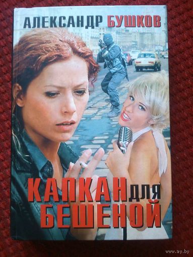 Бушков А. Капкан для Бешеной: Роман