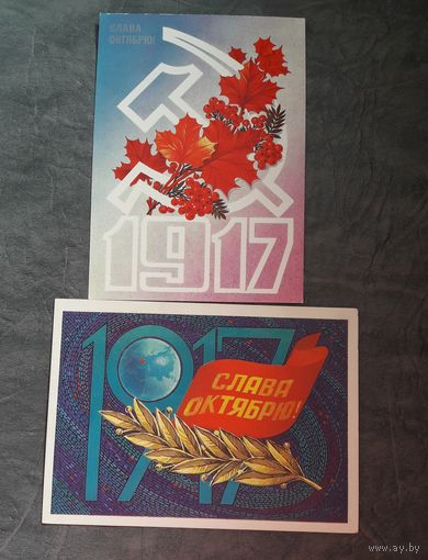 Слава великому октябрю. Чистые. Цена за 1