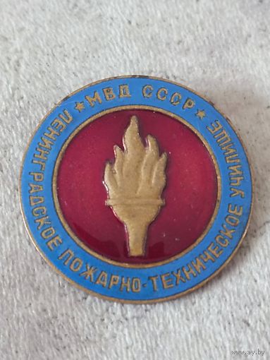 Ленинградское пожарно - техническое училище МВД СССР