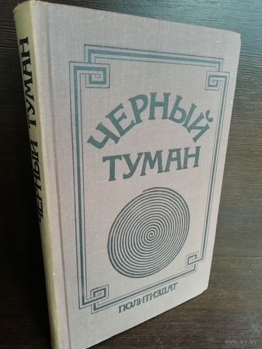 Черный туман (атеистические фрагменты)