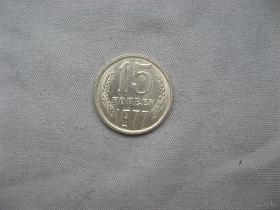 15 копеек 1977 год aUNC