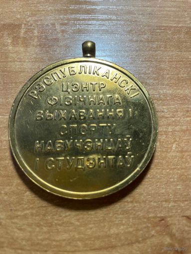 Медаль Министерства образования РБ РЦФВС тяжелая