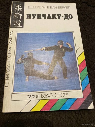 Нунчаку-До. Тренировка, техника, тактика | Негрейн Хенк, ван Беркел Роналд