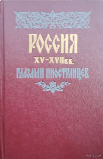 Россия XV - XVII веков глазами иностранцев