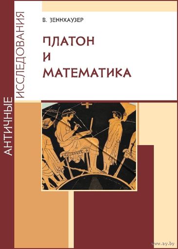 Платон и математика В. Зеннхауэр РХГА Серия Античные исследования 2016 тв. пер.