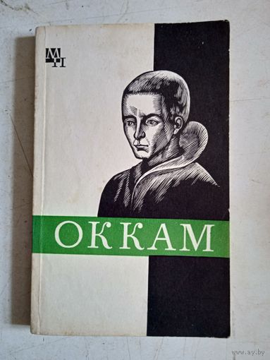 Оккам