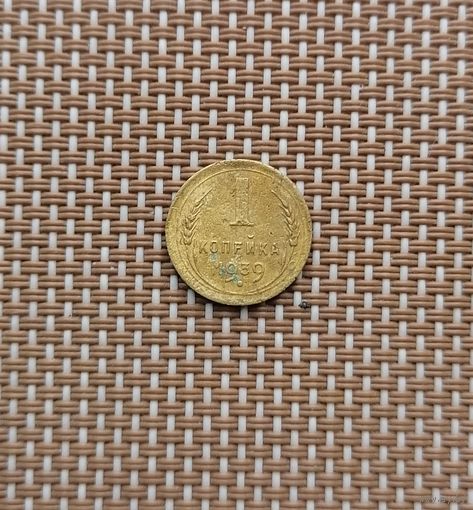 1 копейка 1939 год.