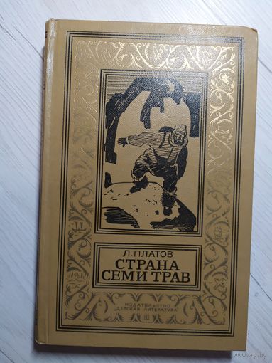 Платов Л. Страна семи трав. Серия `Библиотека приключений и научной фантастики\4