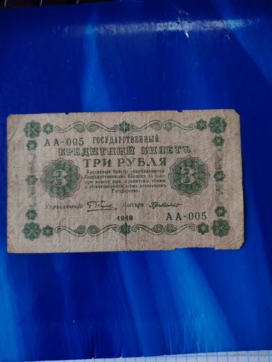 3 рубля 1918 г