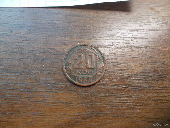 20 копеек 1939