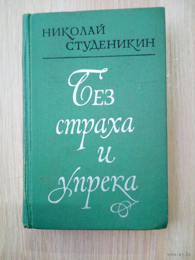 Студеникин Н.  Без страха и упрека