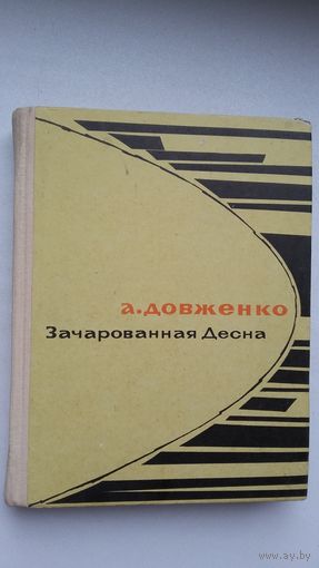Александр Довженко - Зачарованная Десна