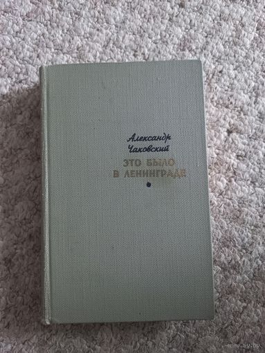 Александр Чаковский "Это было в Ленинграде"