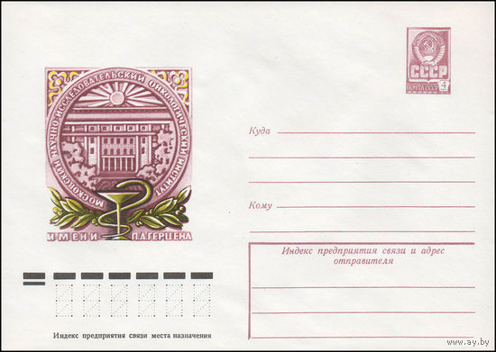 Художественный маркированный конверт СССР N 13110 (09.10.1978) Московский научно-исследовательский онкологический институт имени П.А. Герцена