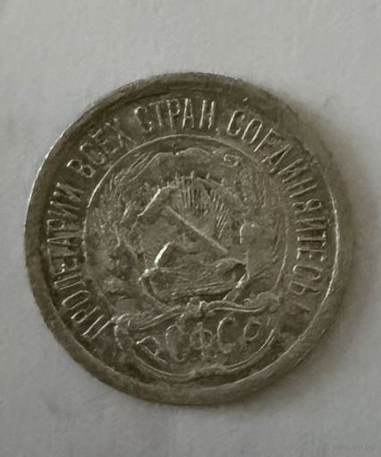 10 копеек СССР 1923 года
