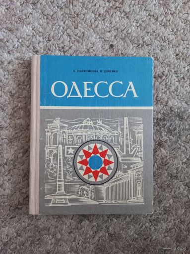 А.Долженкова П.Дяченко "Одесса"