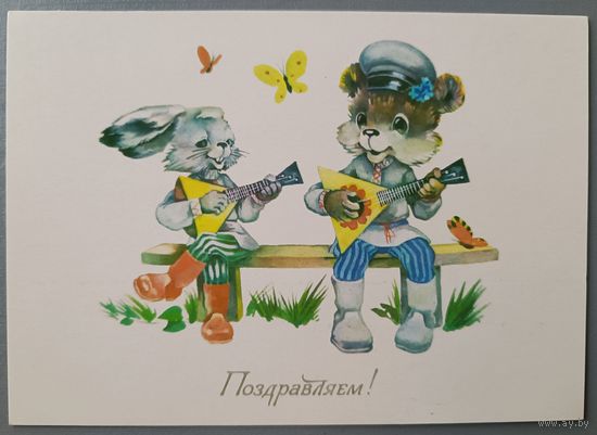 Поздравляем! Ю.Ясюкевич. Открытка, чистая, 1984г.
