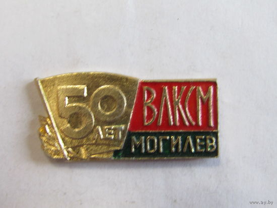 Знак. Значок. "Могилев". "50 лет ВЛКСМ". Ретро СССРг.