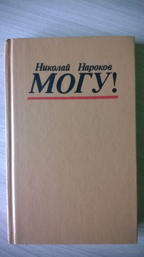 Николай Нароков. Могу!