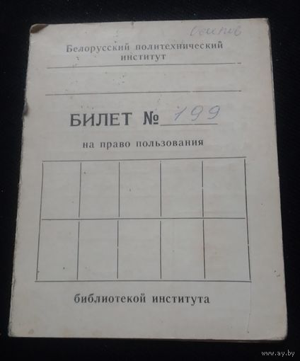 Билет на право пользования библиотекой БПИ.