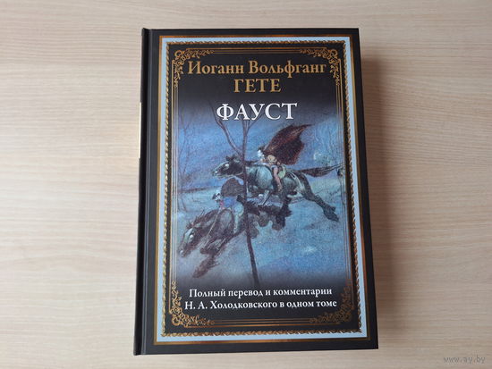 Фауст - Гёте - подарочное иллюстрированное издание - КАК НОВАЯ рис. Стассен и Погани