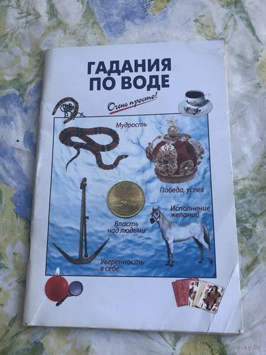 Гадания по воде
