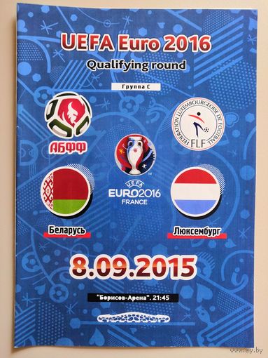 БЕЛАРУСЬ - ЛЮКСЕМБУРГ. 8.09.2015. Чемпионат Европы