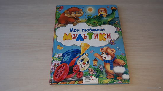 Мои любимые мультики - Мама для мамонтенка, Паровозик из Ромашкова, Ослик Плюш, Просто так, Подарок для самого слабого, Ёжик в тумане - рис. Нитылкина, Гвиниашвили - Цыферов, Сапгир, Козлов и др.