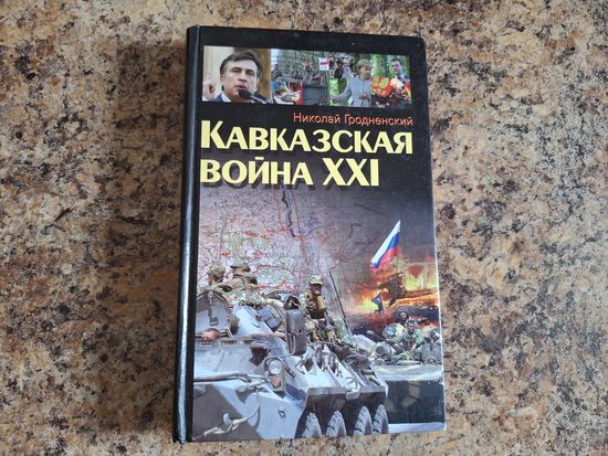 Кавказская война XXI - Николай Гродненский 2009