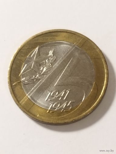 Россия 10 рублей "75-я годовщина Победы" 2020