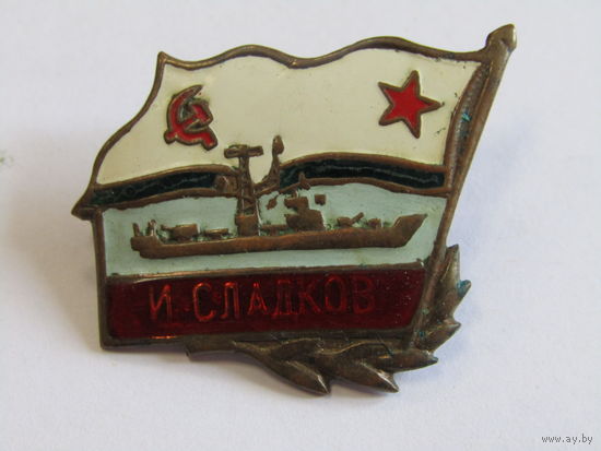 Знак. Значок. Редкий!!! Спецзаказ. "И. Сладков". "Сторожевой корабль СКР-49". ДКБФ. Флот. ВМФ. Тяжелый. Ретро СССР. т.