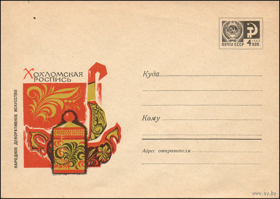 Художественный маркированный конверт СССР N 5529 (12.04.1968) Народное декоративное искусство  Хохломская роспись