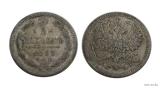 5 копеек 1893