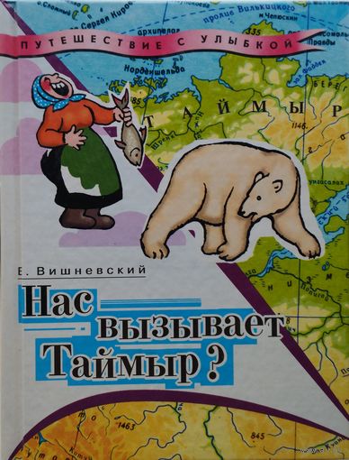 Нас вызывает Таймыр?