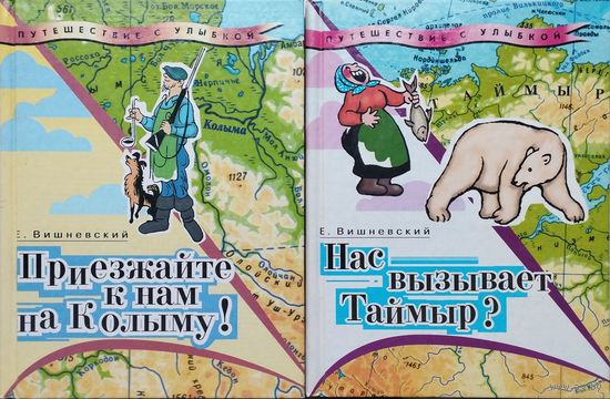 Нас вызывает Таймыр? Приезжайте к нам на Колыму! 2 тома