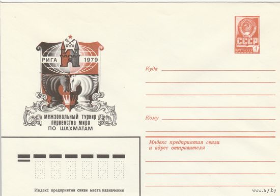 СССР 1979 МХК Межзональный турнир первенства мира по шахматам Рига-79 (к2)