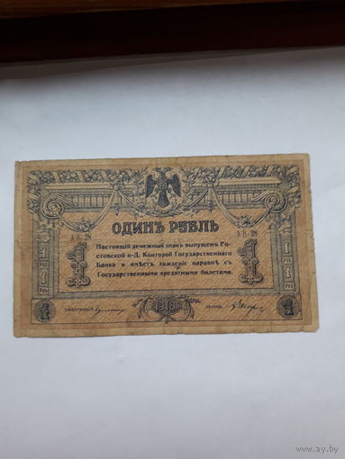 Россия Ростов- на- Дону 1 рубль 1918