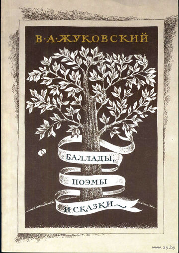 Баллады, поэмы и сказки