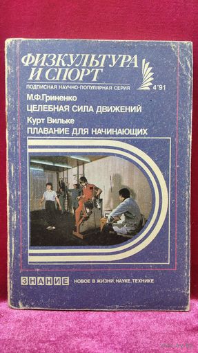 М.Ф. Гриненко. Целебная сила движений