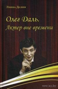 Элина Делин. Олег Даль. Актер вне времени