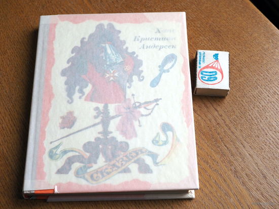 Ханс Кристиан Андерсен. Сказки. Худ. А.Кашкуревич.