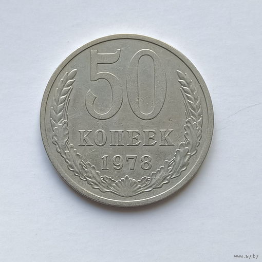 50 копеек 1978 шт.2